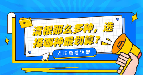 清根那么多種，選擇哪種最劃算？